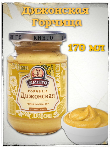 Горчица Дижонская 170 мл Кинто - купить с доставкой по выгодным ценам в ...