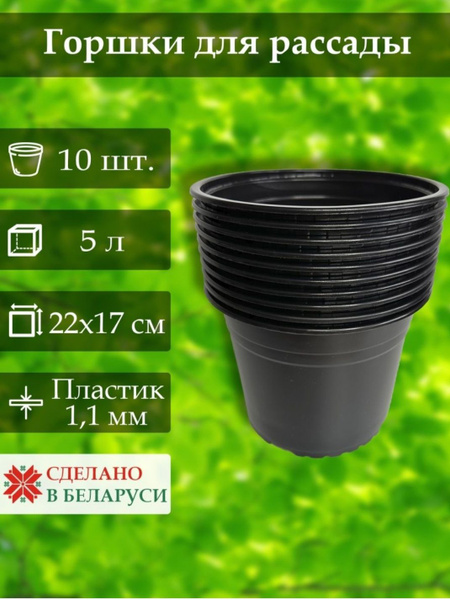 Горшки для рассады 5 л технические стаканчики для растений круглые ...