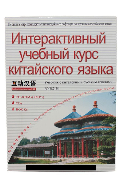 Интерактивный учебный курс китайского языка (комплект из 8 книг, 8 CD ...