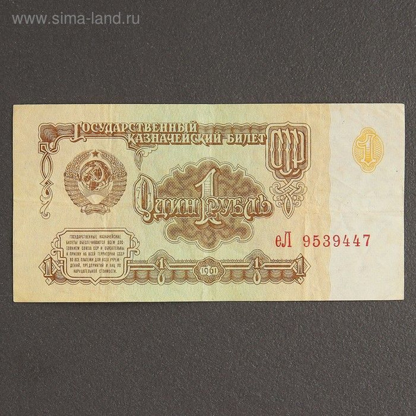 Банкнота 1 рубль СССР 1961, с файлом, б/у - купить в интернет-магазине ...