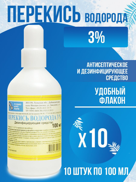 Перекись водорода 3% 100 мл 10 шт - купить с доставкой по выгодным ...