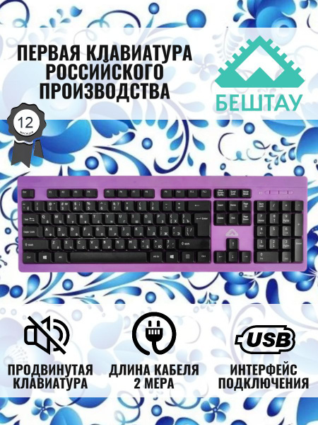 Мембранная клавиатура БЕШТАУ КЛ104РУ купить по низкой цене: отзывы ...
