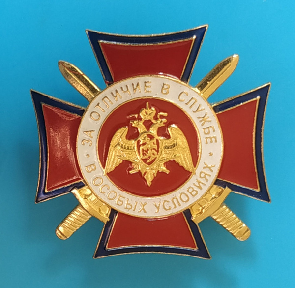Значок Нагрудный знак Крест "За отличие в службе" - купить с доставкой ...