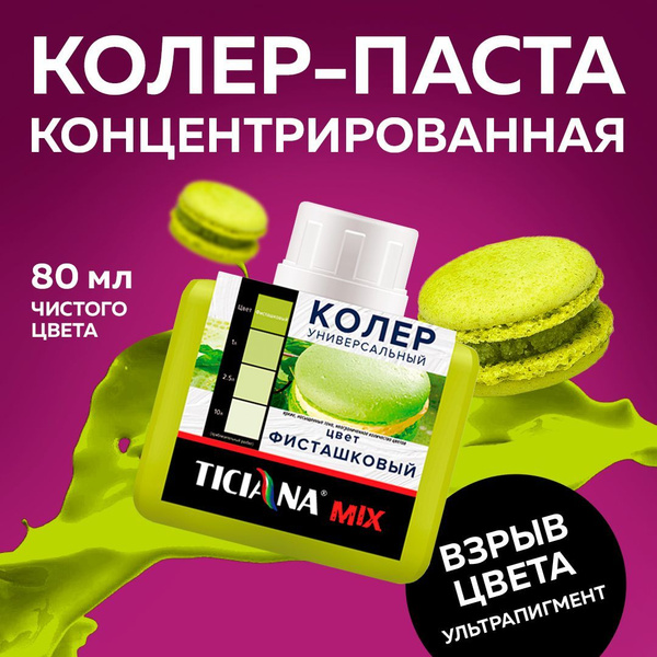 Колер TICIANA Фисташковый 80 мл - купить по низкой цене в интернет ...
