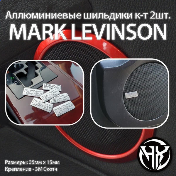 Шильдик алюминиевый MARK LEVINSON к-т 2шт. - купить по выгодным ценам в ...