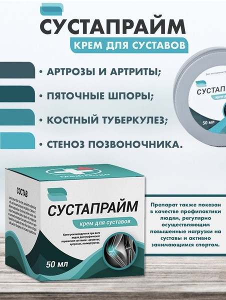 Сустапрайм,мазь для суставов обезболивающая, 50мл. - купить с доставкой ...