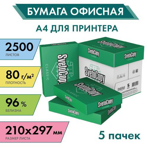 Бумага для принтера SvetoCopy, формат А4, 500 листов х 5 шт - купить с ...