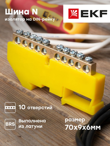 Нулевая шина, Шина "0" N (6х9мм) 10 отверстий латунь желтый изолятор на ...