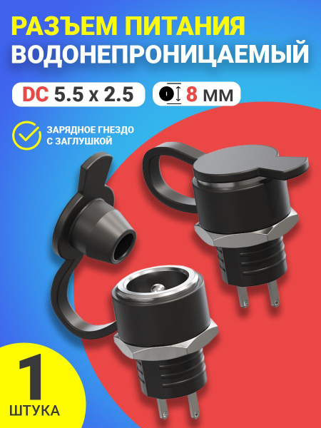 Водонепроницаемый разъем питания DC 5.5 x 2.5 зарядное гнездо с ...