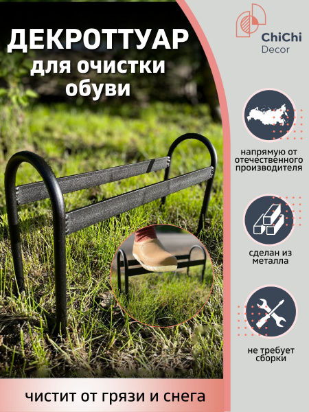Декроттуар металлический для очистки подошвы обуви от грязи, щетка для ...