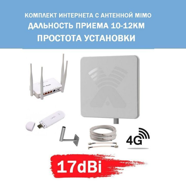 Готовый комплект для усиления мобильного 3G 4G LTE интернета на даче ...
