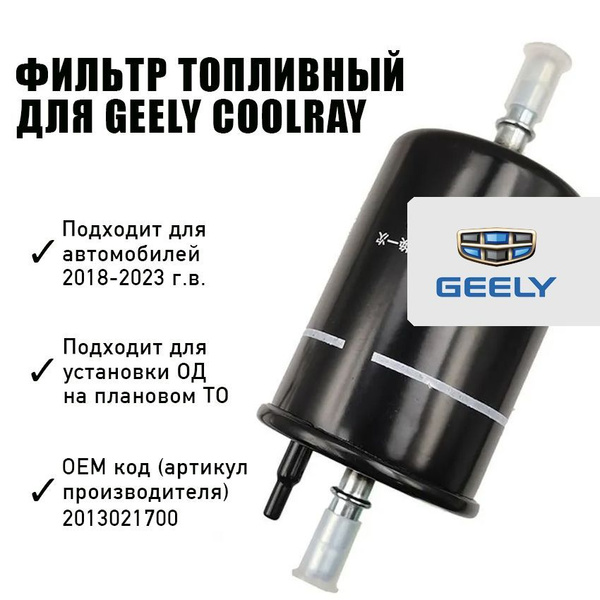 Фильтр топливный Geely Coolray - купить по выгодным ценам в интернет ...