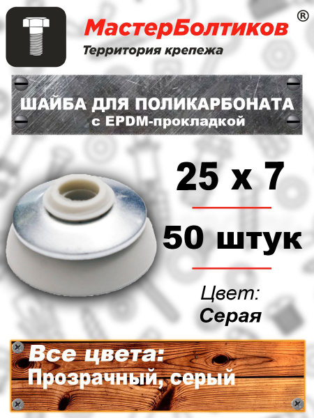 Шайба для поликарбоната 25 х 7 серая с EPDM-прокладкой (50 штук ...