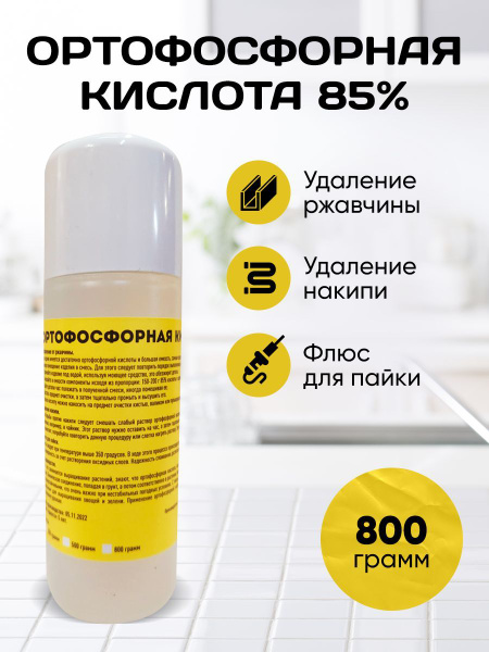 Ортофосфорная кислота 85%, 800 грамм - купить с доставкой по выгодным ...