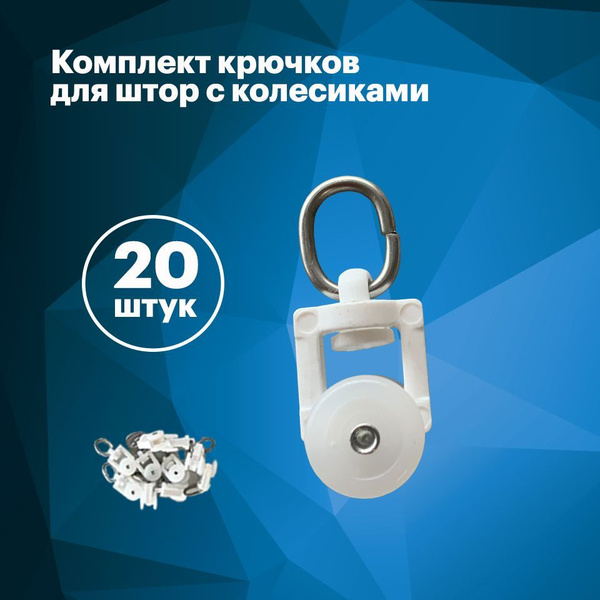 Набор бегунков (крючков) для электрокарниза с нейлоновыми роликами ...