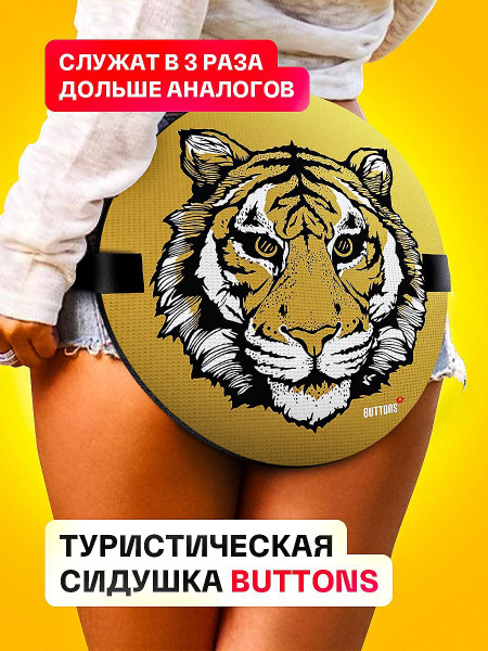 Пенка сидушка туристическая на резинке круглая с рисунком тигр, коврик ...