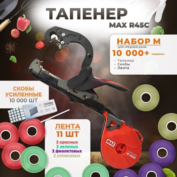 Тапенер для подвязки растений, Набор M: Тапенер MAX R45C + лента ...