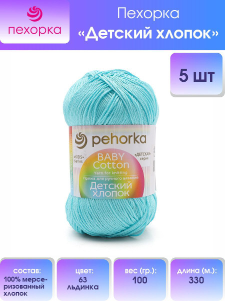 Пряжа Пехорка Детский хлопок, мерсеризованный хлопок, 63 льдинка, 100 г ...