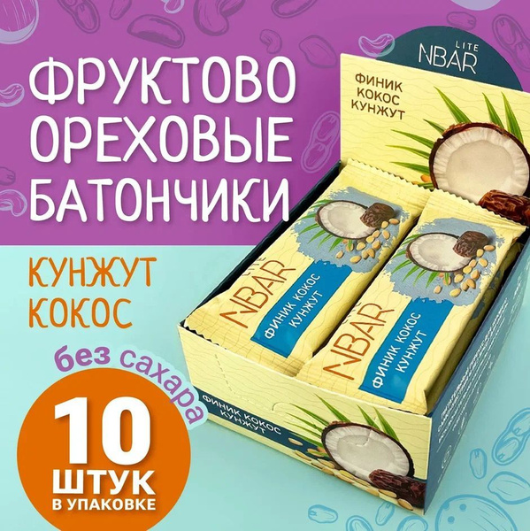 Батончик NBar Lite без сахара, диетический из натуральных сухофруктов ...