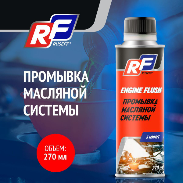 Промывка масляной системы двигателя Ruseff "Engine Flush" 270 мл купить ...