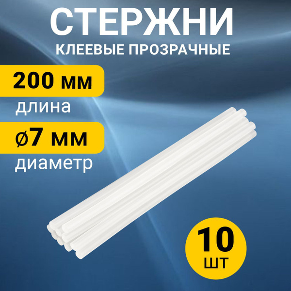 Стержни клеевые для клеевого пистолета 7мм, 200мм, прозрачные, REXANT ...