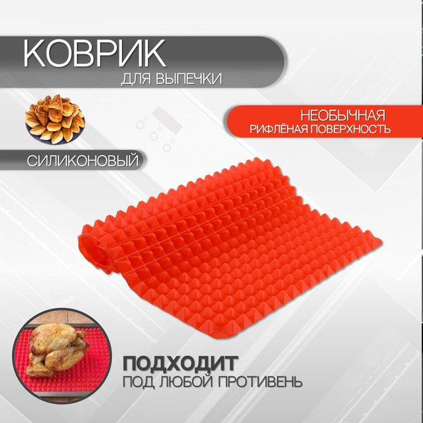 Силиконовый коврик для выпечки в духовку Pyramid Pan купить на OZON по ...