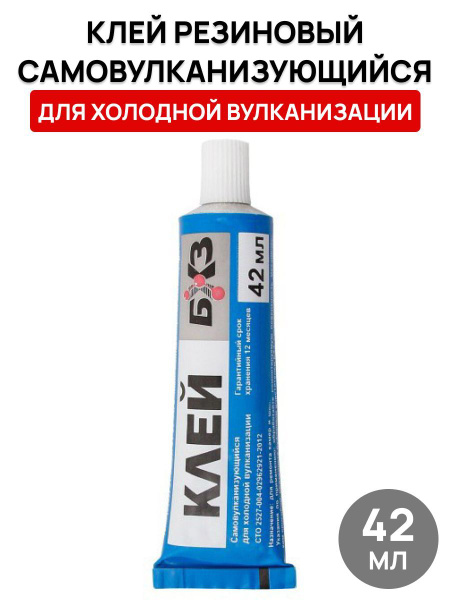 Клей самовулканизующийся для холодной вулканизации, 42 мл - купить по ...