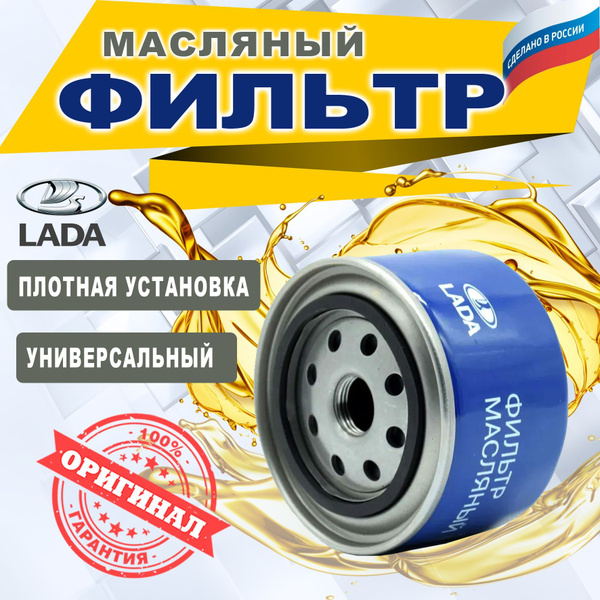 Фильтр масляный LADA ОКА, 1117-1119,2108-2115,2110-2112.2170-2172,2190 ...