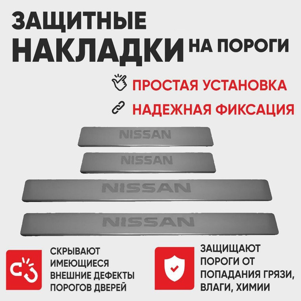 Накладки на пороги Ниссан Патрол,NISSAN PATROL Q-62 (буквы NISSAN ...