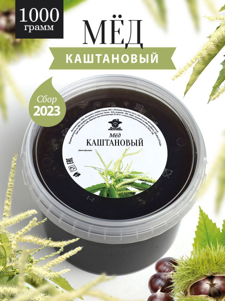 Мед каштановый жидкий 1000 г, натуральный, темный - купить с доставкой ...