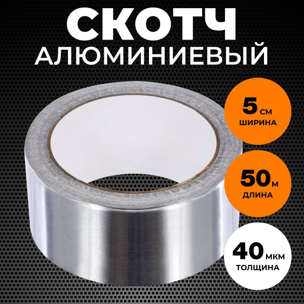 Алюминиевая лента Липлент скотч_ал_50м_40мкм 50 мм 50 м, 1 шт - купить ...