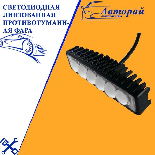 Светодиодная линзованная противотуманная фара / 18W / 12-24V / 1 шт. в ...