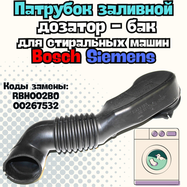 Патрубок-дозатор заливной для стиральной машины Bosch, Siemens, Neff ...