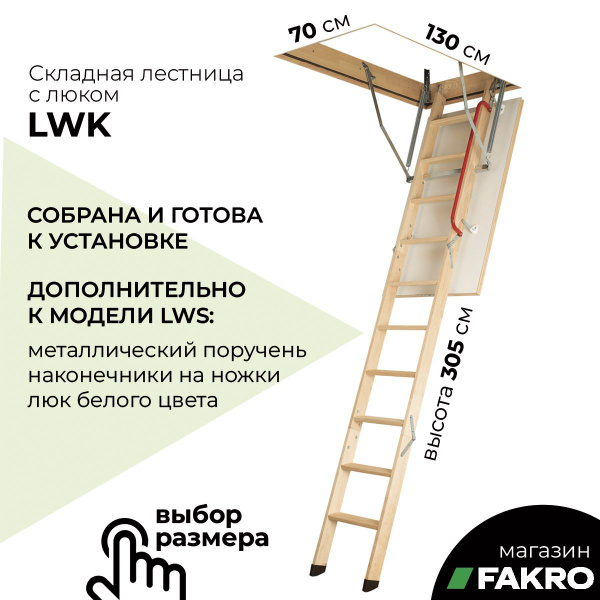 Чердачная лестница Fakro LWK 70x130x305 см - купить с доставкой по ...
