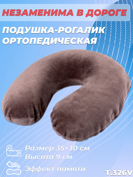 Ортопедическая подушка 30x35 см, Trives Подушка для путешествий ...
