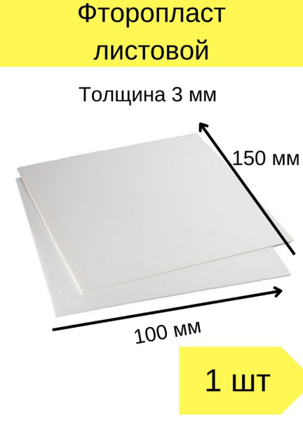 Фторопласт листовой толщина 3 мм, 10см*15см купить на OZON по низкой ...