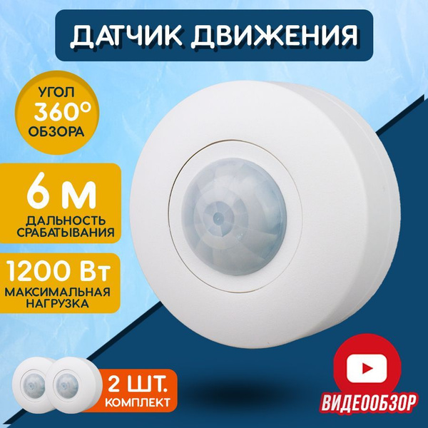 Датчик движения 220в потолочный, автоматический выключатель (2 шт ...