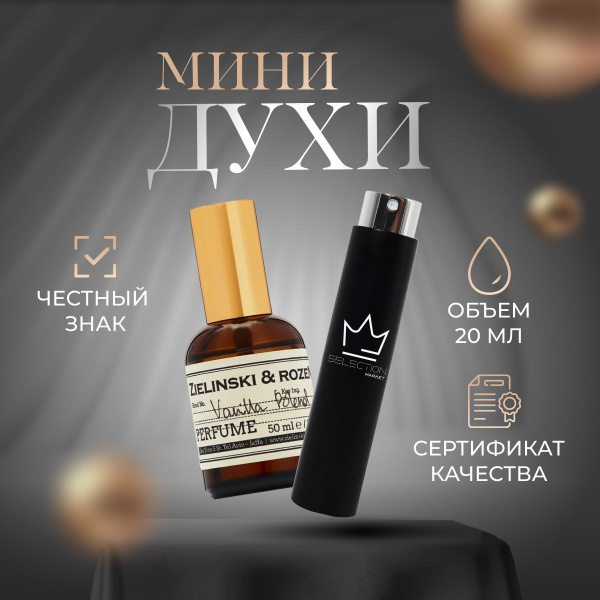 ZIELINSKI&ROZEN PERFUMERI Zielinski & Rozen Vanilla Blend -- 1 Духи 20 ...