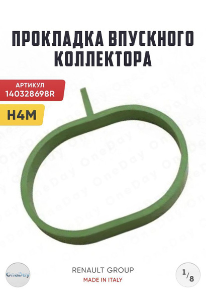 Прокладка впускного коллектора H4M Рено Каптур, Дастер, Доккер, Флюенс ...