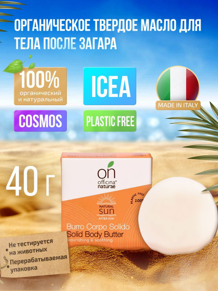 Твердое масло для тела после загара Officina Naturae органическое ...