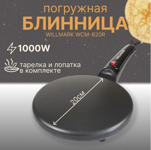 Блинница электрическая погружная, кухонная, антипригарная поверхность ...