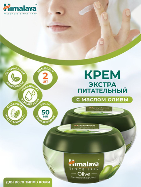Крем Экстра Питательный Himalaya Олива 50 мл. х 2 шт. - купить с ...
