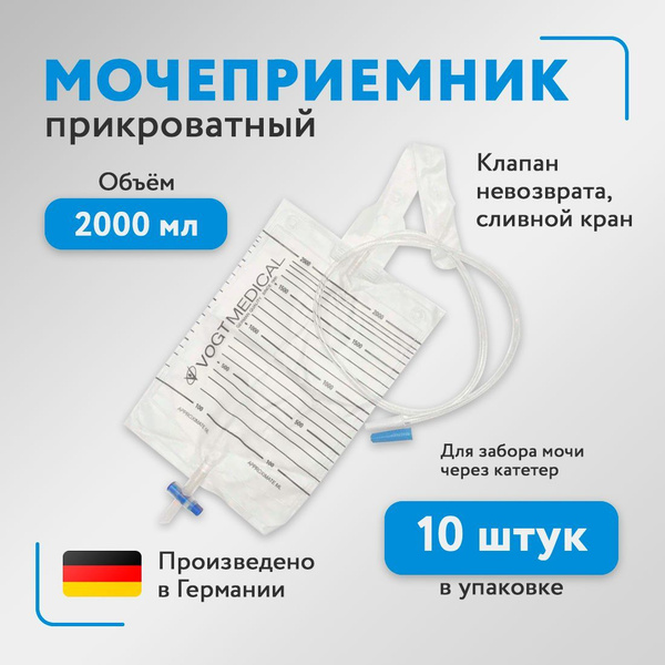 Мочеприемник прикроватный, Vogt Medical, объем 2000 мл, с крестовым ...