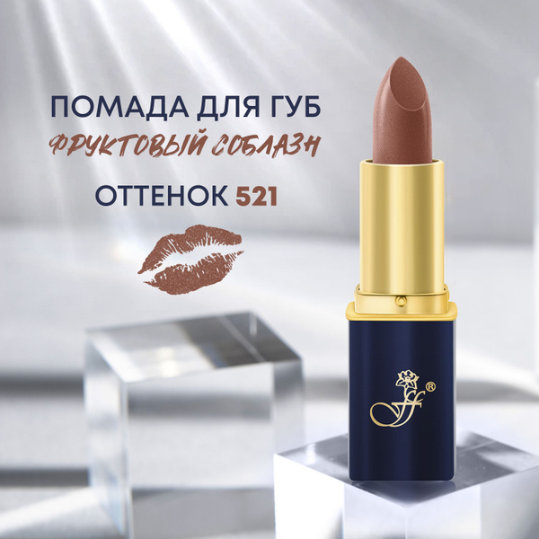 FFLEUR Помада для губ "Фруктовый соблазн" тон 521 Сверкающий коричневый ...