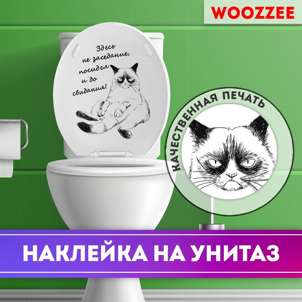 Интерьерная декоративная наклейка на крышку унитаза Woozzee Заседание ...