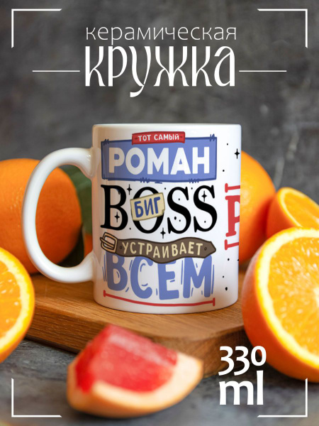 Кружка CoolPodarok "Тот самый Роман Биг босс", 330 мл - купить по ...