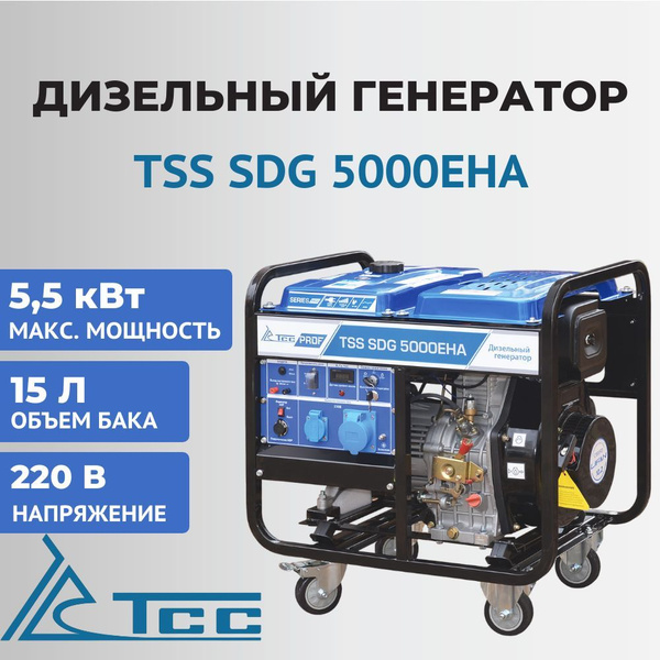 Генератор дизельный TSS SDG 5000EHA, 5,5 кВт, 220 В, 077012 - купить по ...