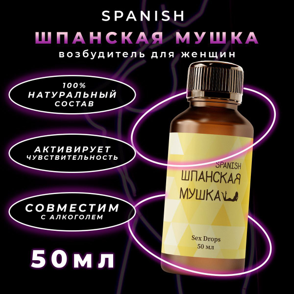 Возбудитель для женщин, Шпанская мушка, капли без запаха - купить с ...