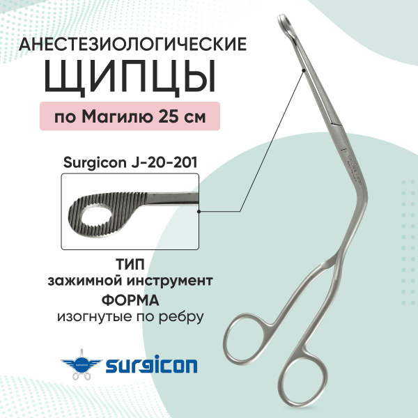 Щипцы анестезиологические по Магилю 250 мм Surgicon J-20-201 - купить с ...