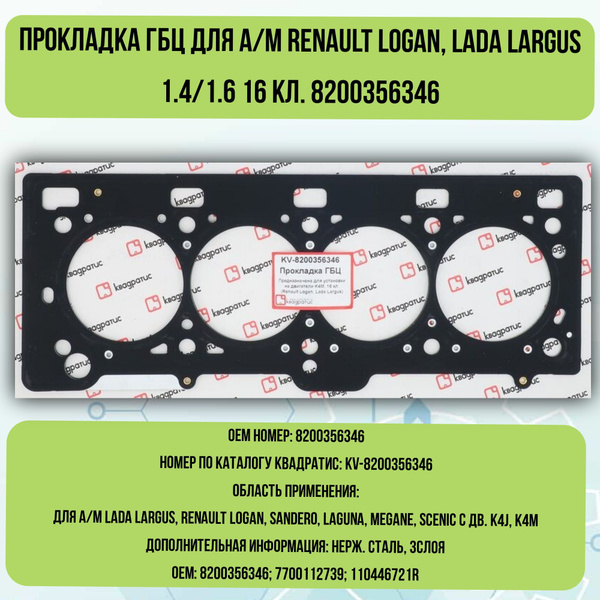 Прокладка ГБЦ Renault Logan, Ларгус 1.4/1.6 16 кл. (110446721R) в инд. упак.